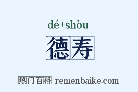德寿是什么意思的图片